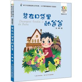 新华正版 装在口袋里的爸爸 杨鹏 9787556097197 长江少年儿童出版社有限公司