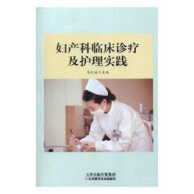 全新正版妇产科临床诊疗及护理实践9787557650773