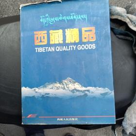西藏精品