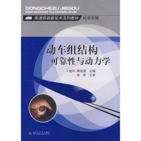 动车组结构可靠性与动力学 傅茂海 9787564301385 西南交通大学出版社