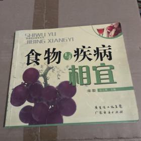 食物与疾病相宜.彩版
