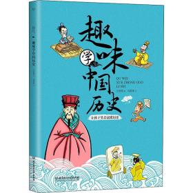 趣味学中国历史 智力开发 方舒眉 新华正版