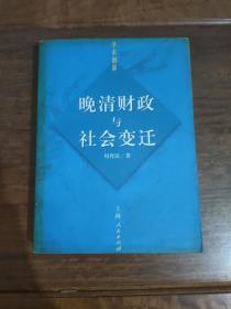 晚清财政与社会变迁 一版一印