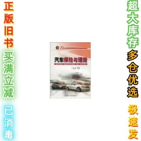 汽车保险与理赔邵海忠9787562328605华南理工大学出版社2010-11-22