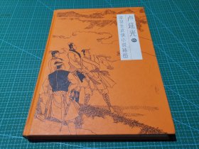 卢延光绘梁羽生武侠小说插图集精装版