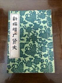 新编增广贤文