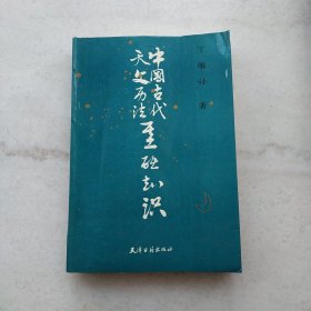 中国古代天文历法基础知识（古代天文学最佳著作）