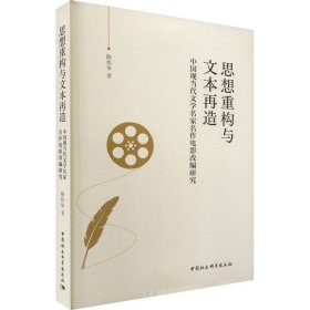 思想重构与文本再造————中国现当代文学名家名作电影改编研究