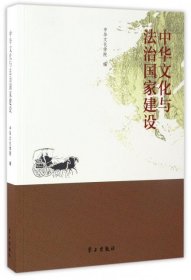 正版书中华文化与法治国家建设