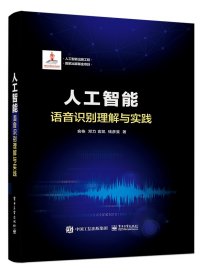 【全新正版，假一罚四】人工智能(语音识别理解与实践)(精)俞栋//邓力//俞凯//钱彦旻|责编:刘皎9787121381430电子工业