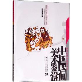 新华正版 中国民间美术鉴赏 孙建君 9787562137054 西南师范大学出版社 2006-09-01