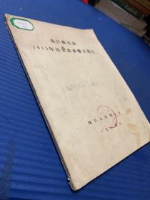 1915年历史洪水修正报告 北江横石站