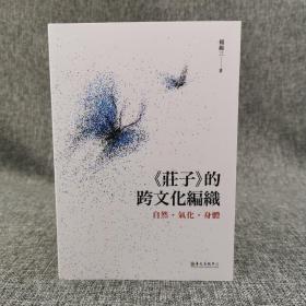 台大出版中心  赖锡三《<莊子>的跨文化編織：自然．氣化．身體》（锁线胶订；臺大哲學叢書）