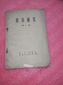 中药研究