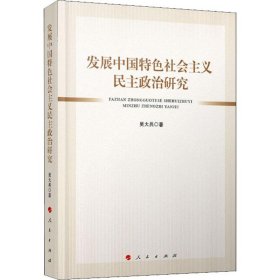 发展中国特色社会主义民主政治研究 吴大兵 9787010210391 人民出版社