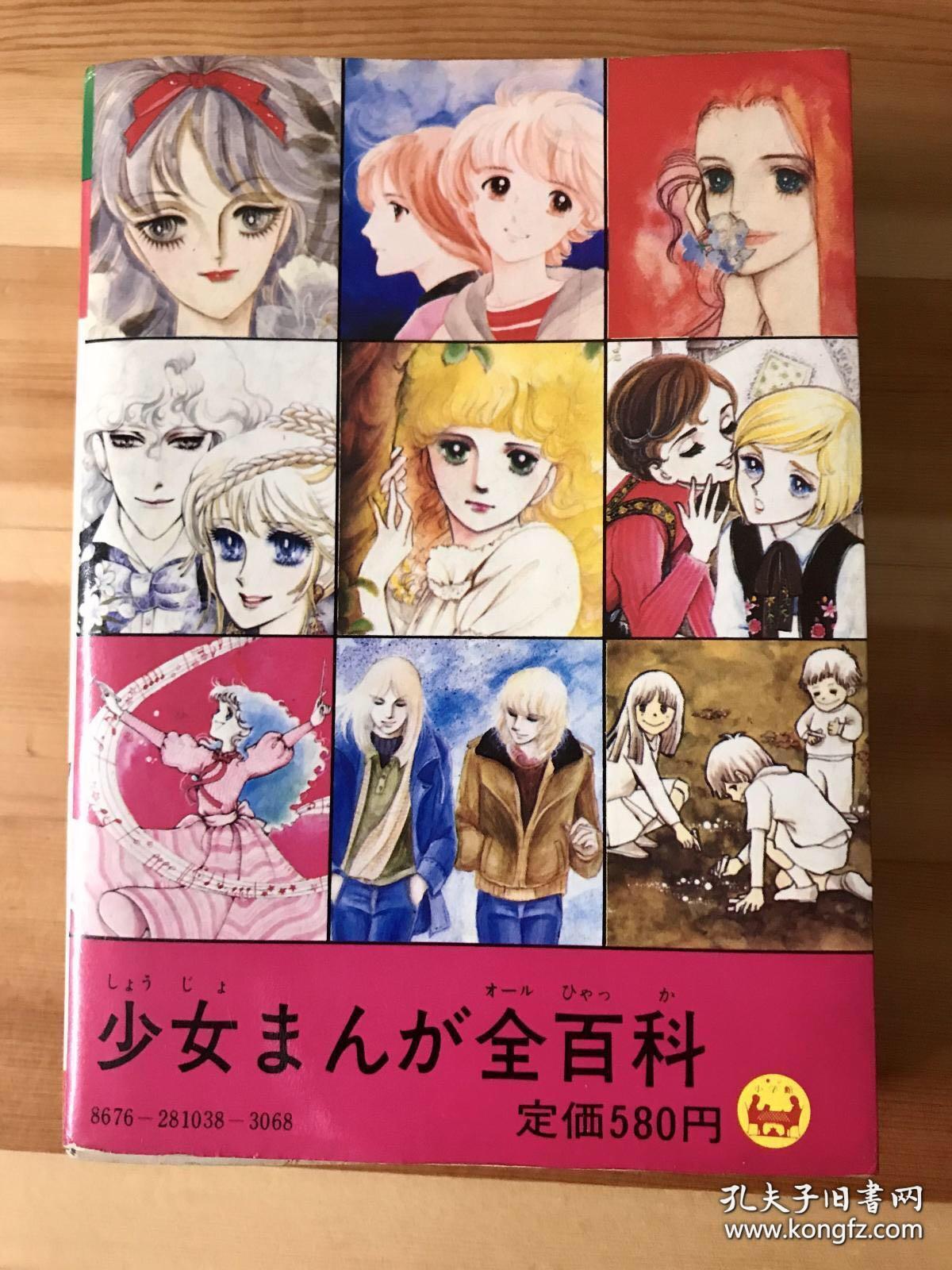 昭和时代漫画 少女漫画全百科 孔夫子旧书网