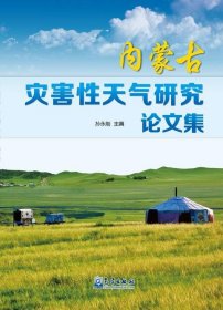 全新正版内蒙古灾害天气研究集9787502961107