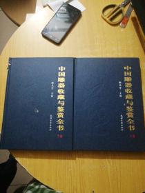 中国雕器收藏与鉴赏全书（上下卷）