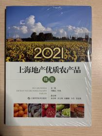 2021上海地产优质农产品概览 （全新未拆封）
