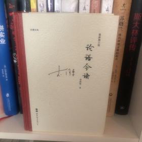论语今读
