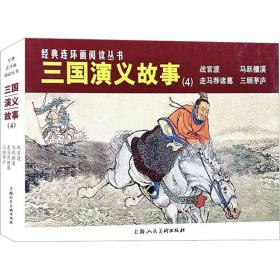 三国演义故事(4)(全4册) 卡通漫画 罗贯中原 新华正版