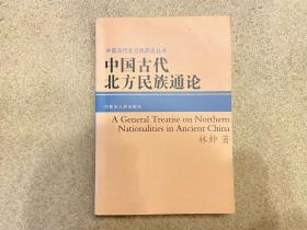 中国古代北方民族通论