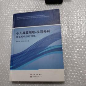 小儿耳鼻咽喉-头颈外科常见疾病诊疗常规