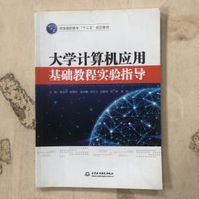 大学计算机应用基础教程实验指导/全国高职高专“十三五”规划教材