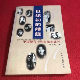 世纪初的婚筵：中国现代十作家婚念述评
