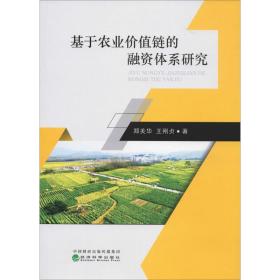 基于农业价值链的融资体系研究 财政金融 郑美华,王刚贞 新华正版