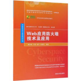 新华正版 WEB应用防火墙技术及应用/杨东晓等 杨东晓、王嘉、程洋、李晨阳 9787302519553 清华大学出版社