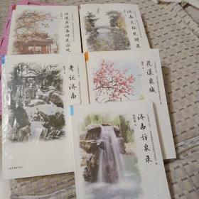 人文济南丛书:流连在济南时光深处、济南文坛见闻录、花漾泉城、济南访泉录、考证济南。五册合售大32开带塑封