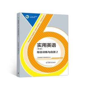 保正版！实用英语（第六版）综合训练与自测29787040527889高等教育出版社《实用英语》教材编写组