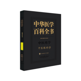 中华医学百科全书:中医药学:中医眼科学 9787567922068