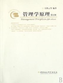 【正版新书】 管理学原理 吴照云 中国社会科学出版社