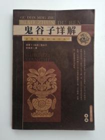 鬼谷子详解