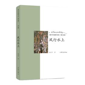全新正版 风行水上/康巴作家群书系 杨国平 9787521203387 作家