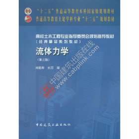 流体力学-(第三版)刘鹤年中国建筑工业出版社2016-01-019787112188727