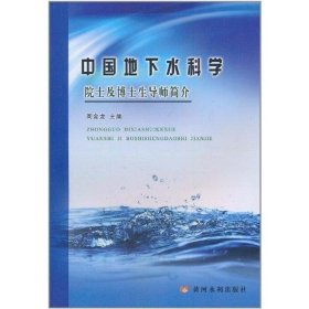 中国地下水科学院士及博士生导师简介 9787550900042
