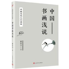 全新正版 中国书画浅说/中国文化入门读本 诸宗元 9787020142453 人民文学