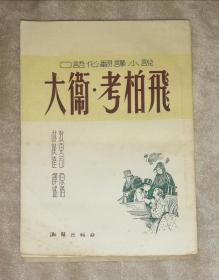 口语化翻译小说：大卫•科波菲尔（大卫•考柏飞）潮锋出版社（精美双面彩色插页）