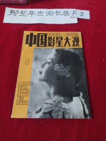 中国影星大观  1905一1949