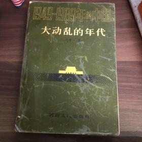 大动乱的年代