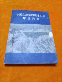 中国东部第四纪冰川与环境问题