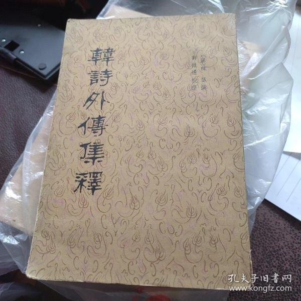 韩诗外传