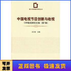 中国电视节目创新与收视:CSM收视研究文集:第一辑