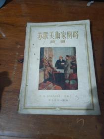 苏联美术家传略续编