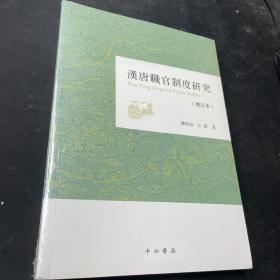 汉唐职官制度研究(增订本)
