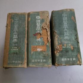 中国医学大辞典（1，2，3）三本合售