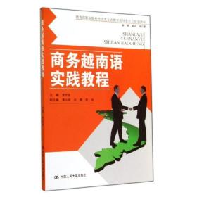 越南语实践教程/李太生 大中专公共其它语种 李太生 新华正版